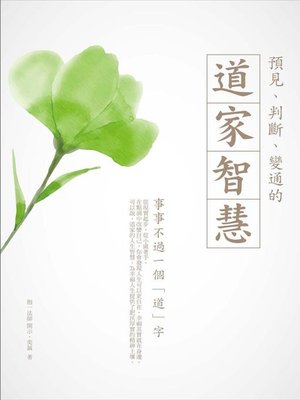 cover image of 預見、判斷、變通的道家智慧